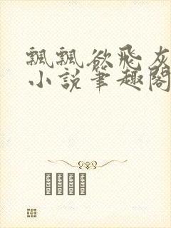 飘飘欲飞灰太狼小说笔趣阁无弹窗封面