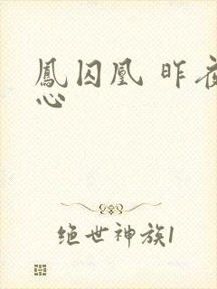 凤囚凰 昨夜莲心