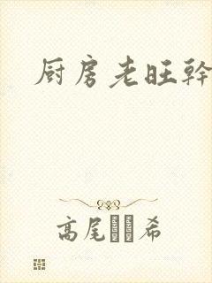 厨房老旺干秦雨