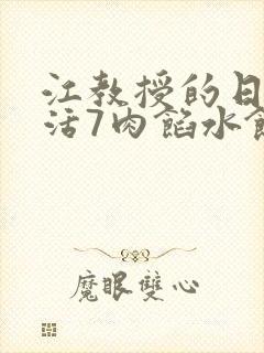 江教授的日常生活7肉馅水饺