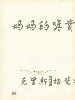 妈妈的奖赏