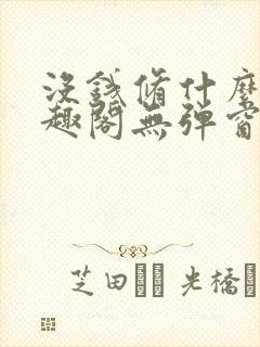 没钱修什么仙笔趣阁无弹窗封面