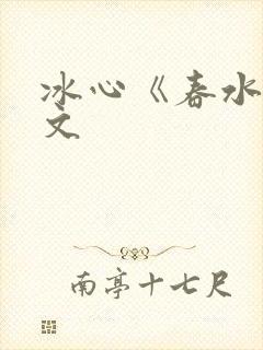 冰心《春水》原文