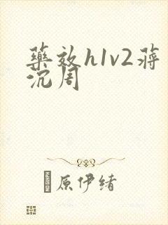 药效h1v2蒋沉周封面