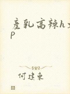 产乳高辣h文np