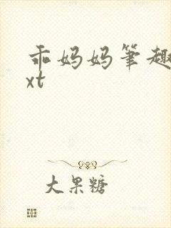 乖妈妈笔趣阁txt