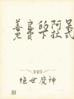 善良的阿呆漫画免费下拉式六漫画