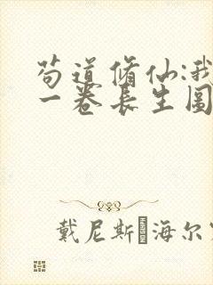 苟道修仙:我有一卷长生图笔趣阁