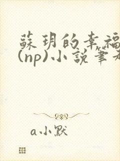 苏玥的幸福生活(np)小说笔趣阁