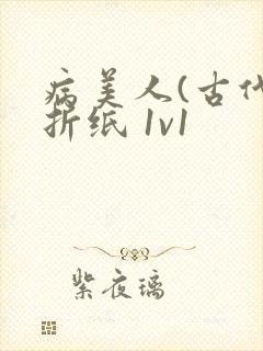 病美人(古代)折纸 1v1