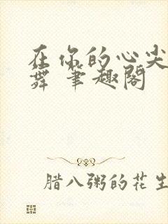 在你的心尖上起舞 笔趣阁
