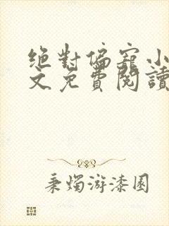 绝对偏宠小说全文免费阅读无弹窗