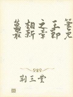 万相之王笔趣阁最新章节免费阅读