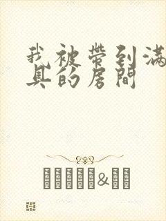 我被带到满是玩具的房间