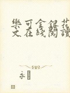 乐可金银花露全文在线阅读