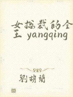 女总裁的全能兵王 yangqing