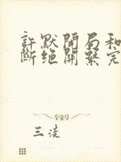 许默开局和父母断绝关系完整版