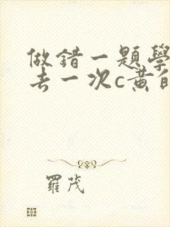 做错一题学长进去一次c黄的作文