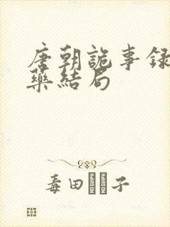 唐朝诡事录3红药结局