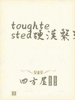 toughtested硬汉系列