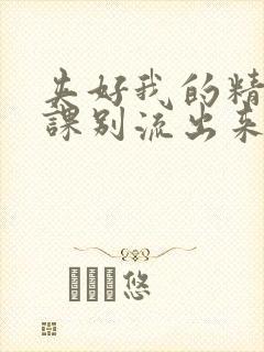 夹好我的精去上课别流出来了视频