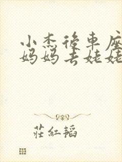 小杰后车座抱着妈妈去姥姥家搬家