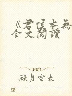 《君侯本无邪》全文阅读