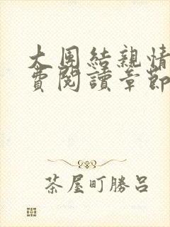 大团结亲情会免费阅读章节