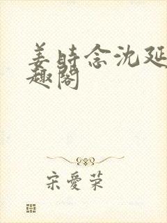 姜时念沈延非笔趣阁