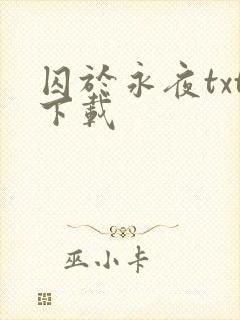 囚于永夜txt下载封面