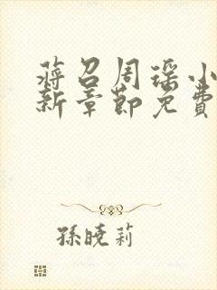 蒋召周瑶小说最新章节免费阅读笔趣阁