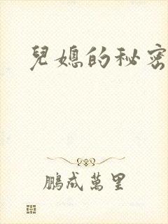 儿媳的秘密