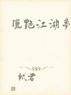 猎艳江湖梦小说