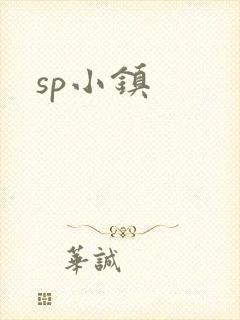 sp小镇