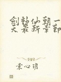 剑动仙朝一叶青天最新章节免费阅读