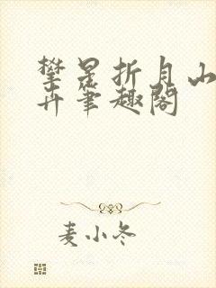 攀星折月山有嘉卉笔趣阁