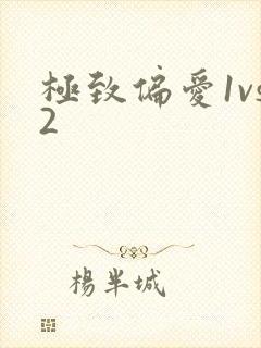 极致偏爱1vs2