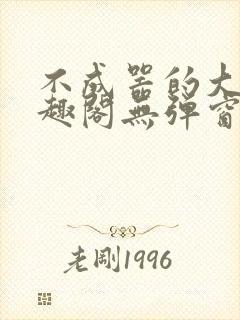 不成器的大哥笔趣阁无弹窗免费