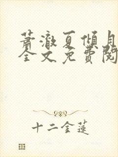 萧澈夏倾月小说全文免费阅读笔趣阁封面