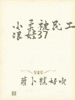 小柔被民工玩成浪娃37