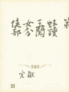 侠女玉蚌 第1部分阅读