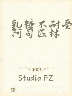 乳糖不耐受po阿司匹林