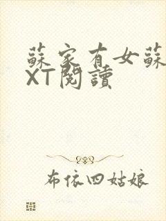 苏家有女苏杳TXT阅读