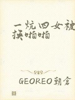 一炕四女被窝交换啪啪封面