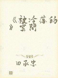 《被冷落的婚姻》云间封面