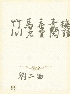 竹马弄青梅小说1v1免费阅读