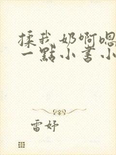 揉我奶啊嗯再骚一点小书小说封面