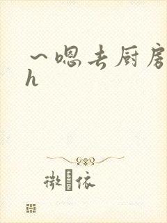 ～嗯去厨房里做h封面