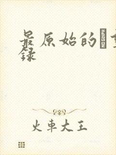 最原始的欱望目录