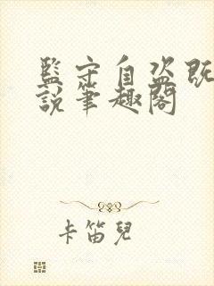 监守自盗既望小说笔趣阁